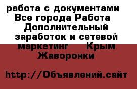 работа с документами - Все города Работа » Дополнительный заработок и сетевой маркетинг   . Крым,Жаворонки